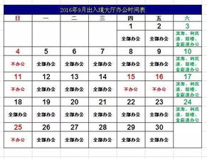 9月出入境大厅办公时间表 中秋节期间办公时间调整