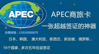 APEC商务旅行卡 五年内可多次往返16个APEC成员国 联合移民fairy13324500675